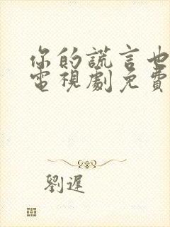 你的谎言也动听电视剧免费资源封面