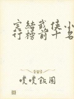 完结武侠小说排行榜前十名