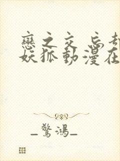 恋之交 忘却的妖狐动漫在线观看