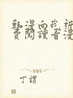 韩漫向我祈求免费阅读看漫画下拉