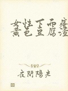 女性下面瘙痒有黄色豆腐渣分泌物用什么药