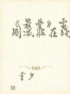 《最爱》电影无删减版在线观看