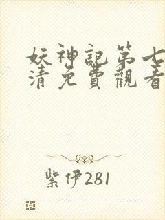 妖神记第七季高清免费观看