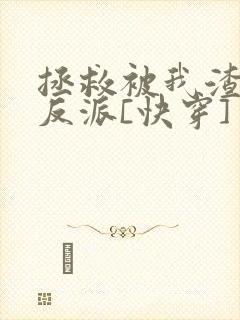 拯救被我渣过的反派[快穿]