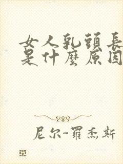 女人乳头长长的是什么原因