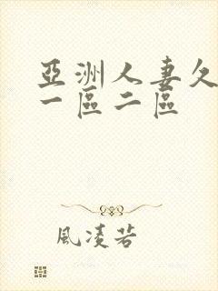 亚洲人妻久久久一区二区封面