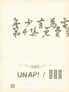 年少有为电视剧第4集免费观看封面