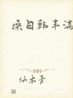 操日韩丰满人妻