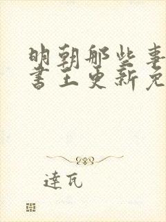 明朝那些事有声书王更新免费播放