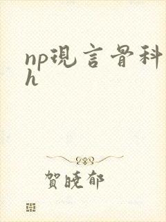 np现言骨科高h