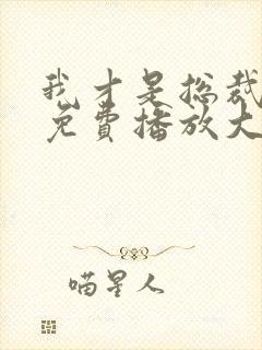 我才是总裁夫人免费播放大结局