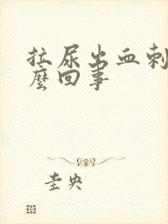 拉尿出血刺痛怎么回事封面