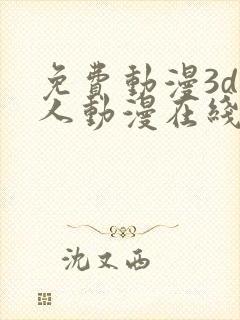 免费动漫3d同人动漫在线观看