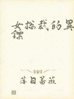 女总裁的异能保镖