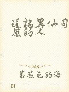 道诡异仙司命对应的人