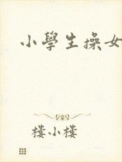 小学生操女同学