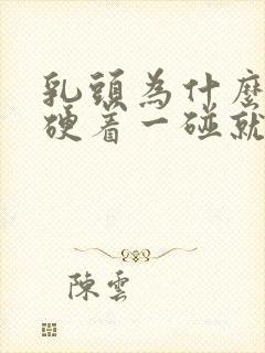 乳头为什么一直硬着一碰就疼