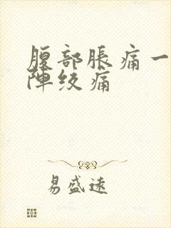 腹部胀痛一阵一阵绞痛