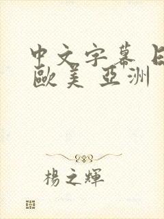 中文字幕 日韩 欧美 亚洲