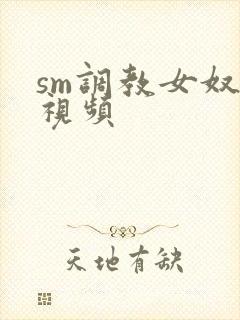 sm调教女奴隶视频