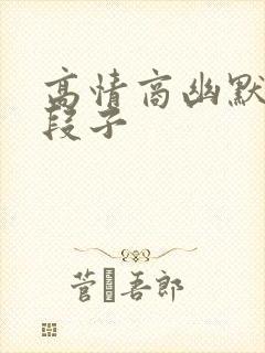 高情商幽默笑话段子