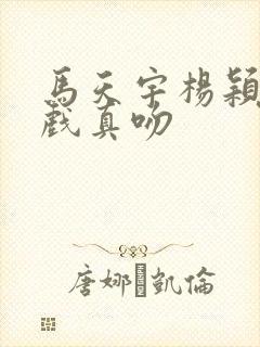 马天宇杨颖拍吻戏真吻封面