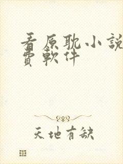 看原耽小说的免费软件