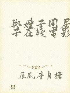 与嫂子同居的日子在线电影