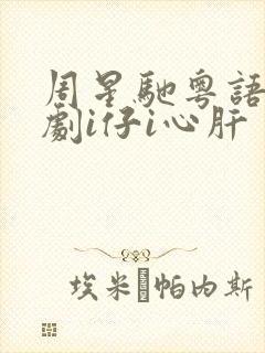 周星驰粤语电视剧i仔i心肝