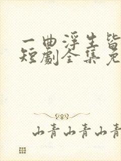 一曲浮生皆是错短剧全集免费观看封面