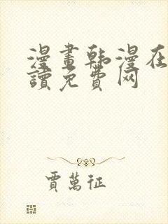 漫画韩漫在线阅读免费网封面