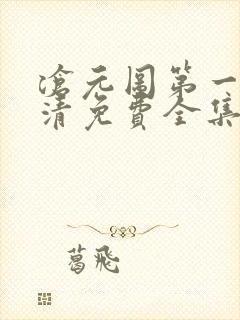 沧元图第一季高清免费全集封面
