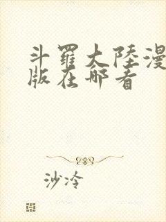 斗罗大陆漫画正版在哪看