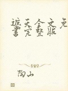 遮天全文免费听书完整版