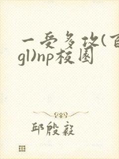 一受多攻(百合gl)np校园