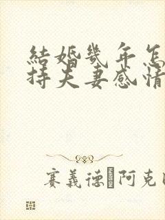 结婚几年怎么保持夫妻感情好封面