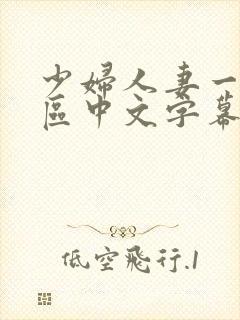 少妇人妻一区2区中文字幕