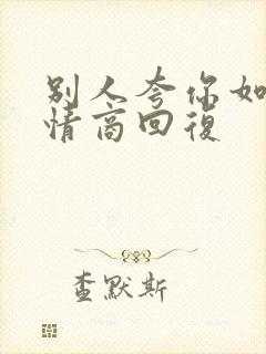 别人夸你如何高情商回复