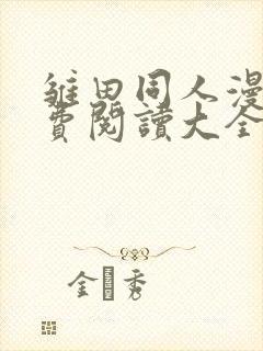 雏田同人漫画免费阅读大全