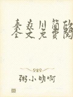 秦焱川简欣小说全文免费阅读