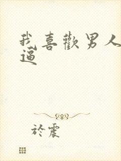 我喜欢男人舔我逼