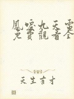 凤唳九天电视剧免费观看全集完整版