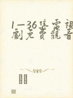 1—36集电视剧免费观看28集