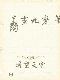 真灵九变 笔趣阁