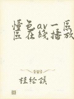 懂色av一区二区在线播放