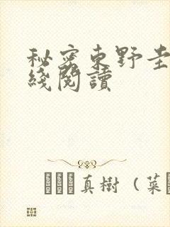 秘密东野圭吾在线阅读