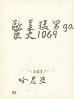 欧美猛男gay巨大1069封面