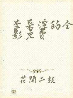 李采潭的全部电影免费