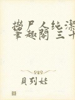 捞尸人纯洁小龙笔趣阁 三十三章