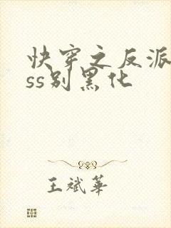 快穿之反派boss别黑化